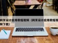 兰州网页设计应用教程视频（网页设计应用教程视频下载）